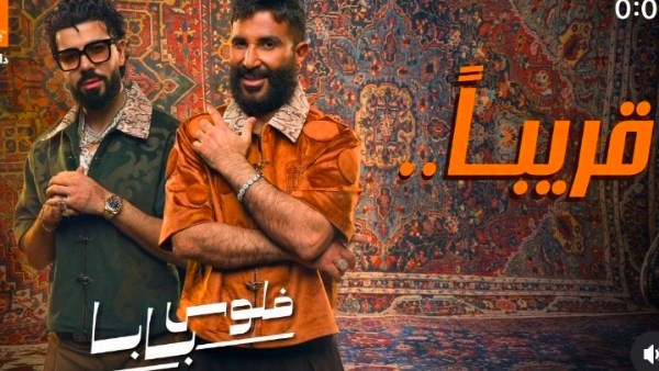 أولى أغنيات الألبوم الفرفوش.. أحمد سعد يطلق تيزر فلوس بابا مع ديستانكت