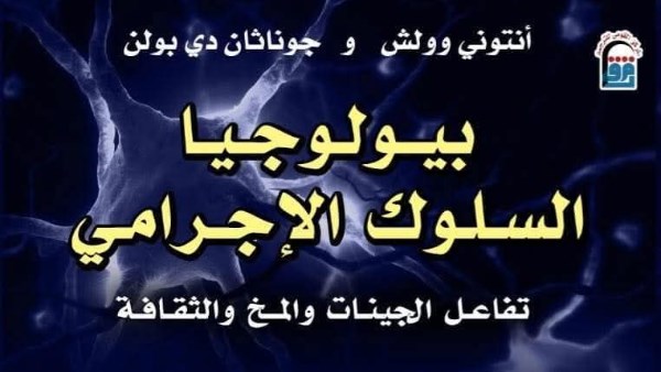 بين الجينات والمخ.. القومي للترجمة يعيد تسليط الضوء على كتاب بيولوجيا السلوك الإجرامي