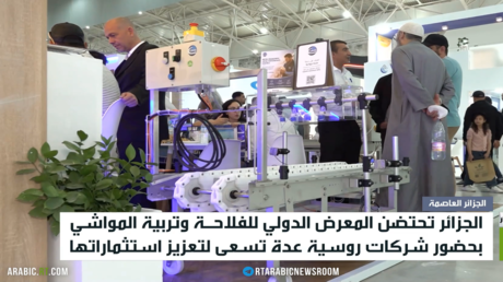 الجزائر.. مشاركة روسية بالمعرض الزراعي