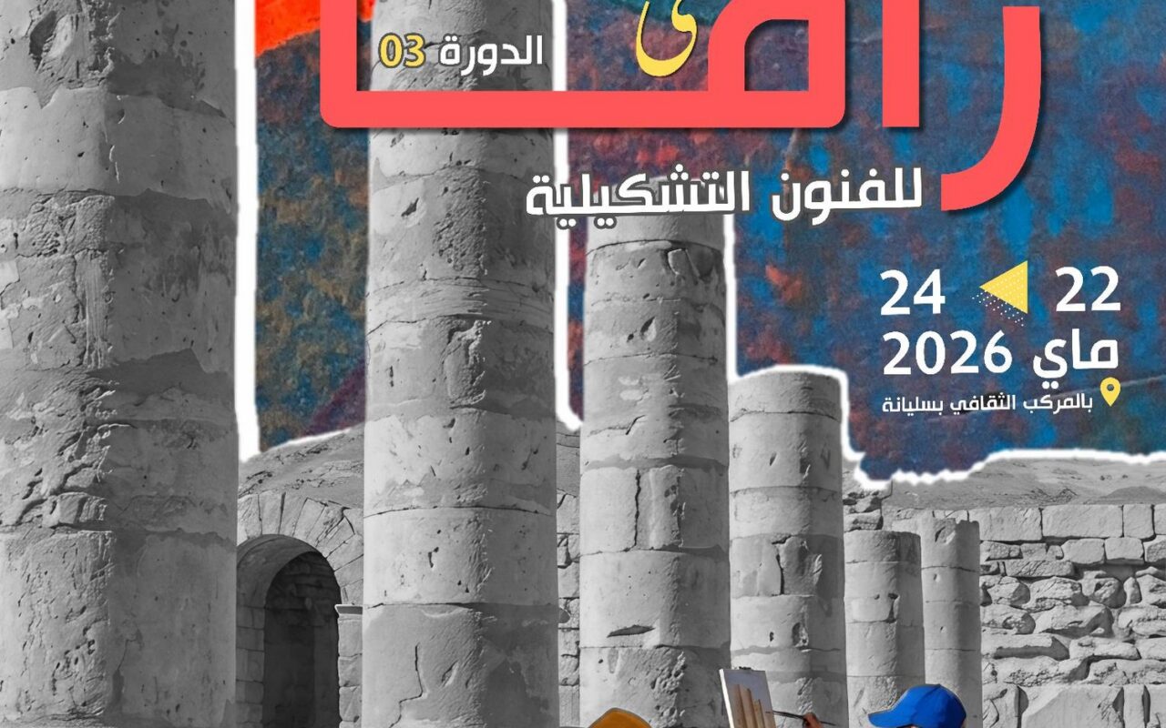 سليانة: ملتقى زاما للفنون التشكيلية في دورته الثالثة