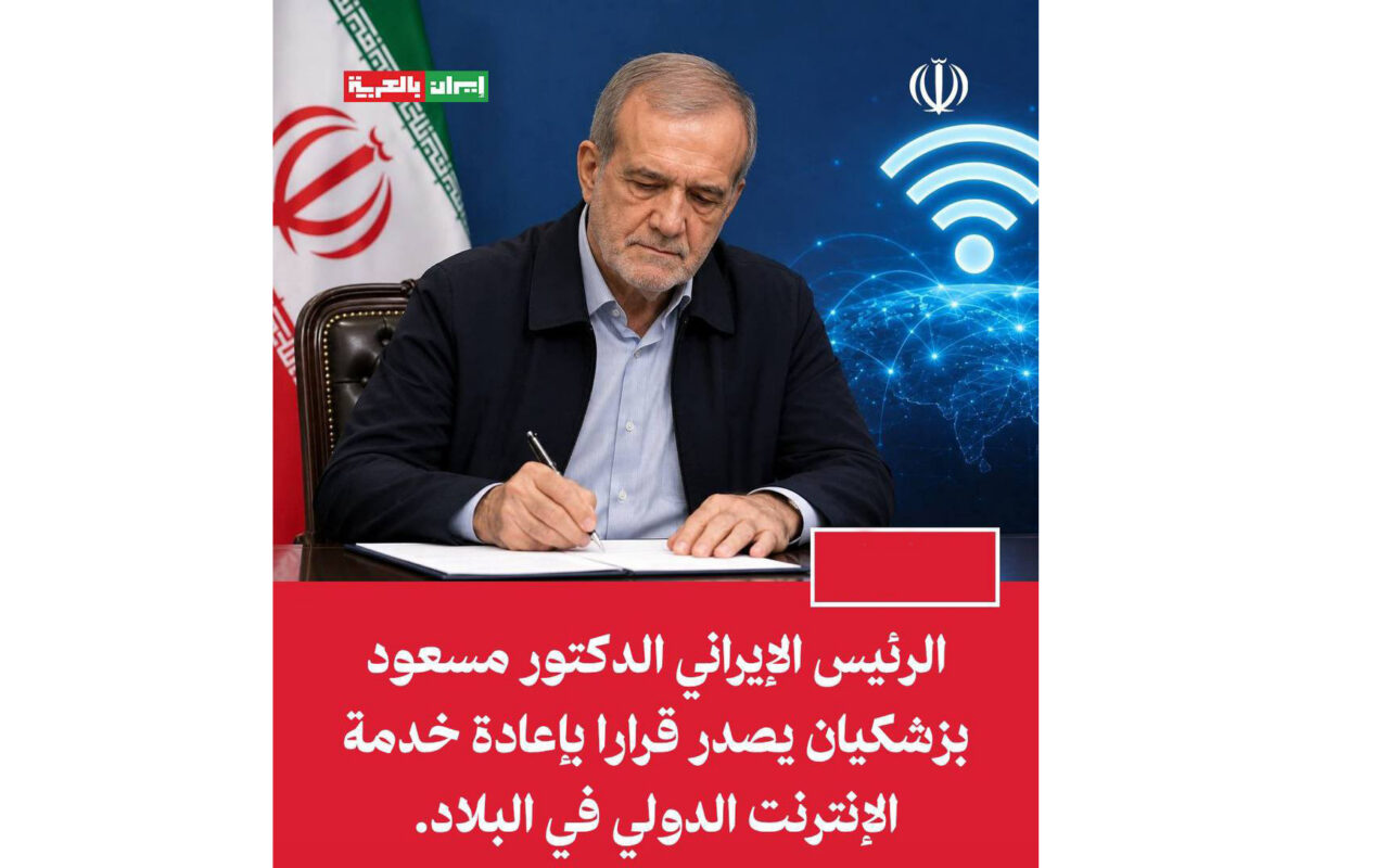 بزشكيان يصدر أمرا بإعادة ‌فتح الإنترنت في البلاد للوصول إلى المواقع الدولية
