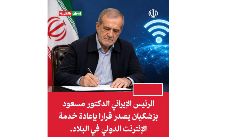 بزشكيان يصدر أمرا بإعادة ‌فتح الإنترنت في البلاد للوصول إلى المواقع الدولية