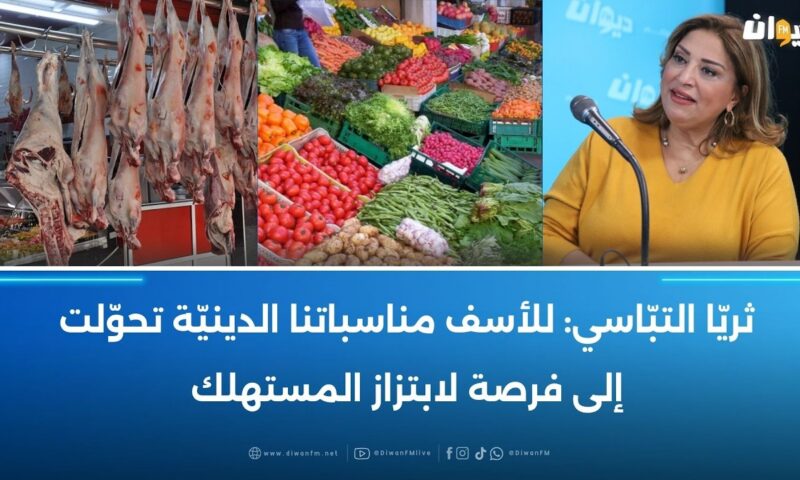 منظمة الدفاع عن المستهلك: ارتفاع جنوني في أسعار اللحوم والخضر والغلال قبيل عيد الأضحى