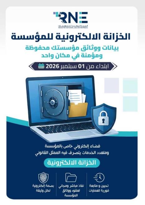 السجل الوطني للمؤسسات يعلن  دخول خدمة “الخزانة الالكترونية للمؤسسة”  حيز التنفيذ الفعلي انطلاقا من غرة سبتمبر 2026