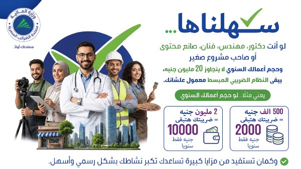 الضرائب تعلن عن منظومة جديدة للمحاسبة المبسطة.. تفاصيل