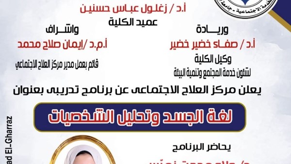 برنامج تدريبي بجامعة العاصمة حول لغة الجسد وتحليل الشخصيات