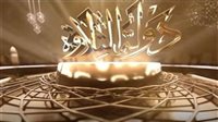 وزارة الأوقاف تفتح باب التقديم للموسم الثاني من برنامج «دولة التلاوة»