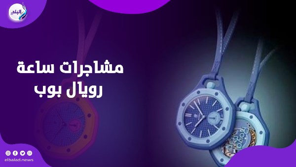 اشتباكات وصلت لإغلاق المتاجر .. قصة فوضى ساعة رويال بوب