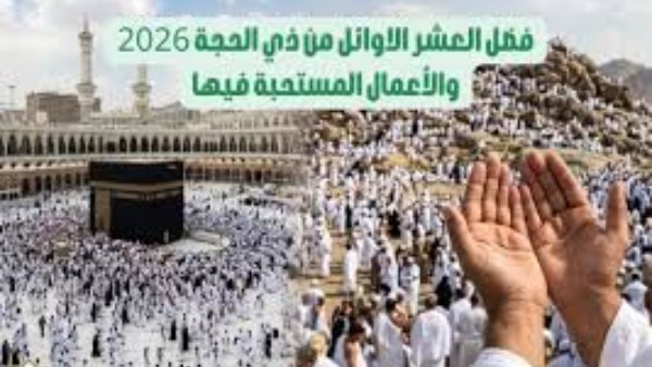 أعظم أيام السنة.. تعرف على فضل العشر الأوائل من شهر ذي الحجة