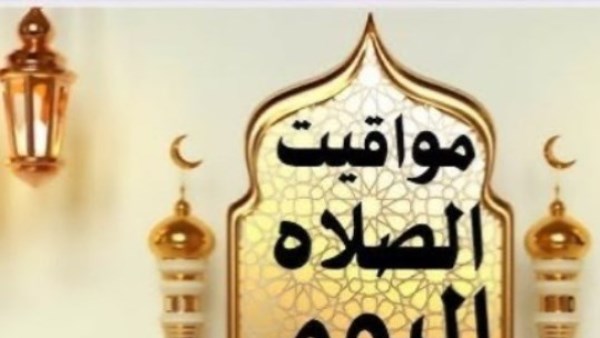 مواقيت الصلاة اليوم الأحد 24 مايو 2026 بالقاهرة ومدن ومحافظات مصر