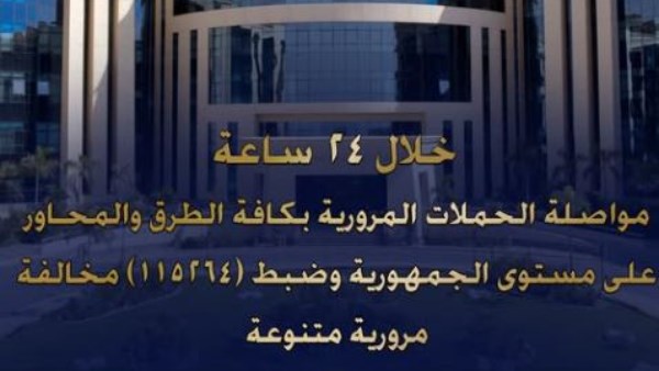الداخلية: ضبط 115264 مخالفة مرورية و28 سائقا تعاطى مخدرات