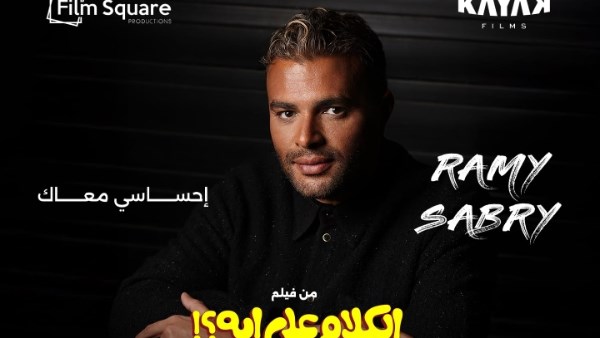 طرح أغنية إحساسي معاك لرامي صبري