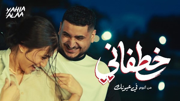 بعد تصدرها تريند تيك توك .. خطفاني ليحيى علاء تتجاوز نصف مليون مشاهدة