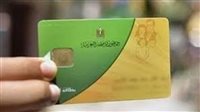 التموين: استمرار صرف منحة الدعم الإضافي على بطاقات التموين لمستحقي مارس وأبريل 2026