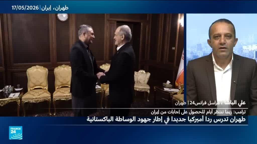 ما الرد الإيراني على آخر مقترح أمريكي نقله الوسيط الباكستاني؟