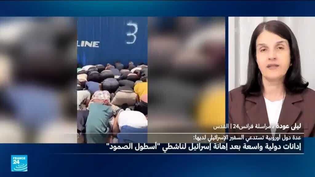 كيف تفاعلت السلطات الإسرائيلية مع الانتقادات الدولية بشأن المعاملة المشينة لناشطي أسطول الصمود؟