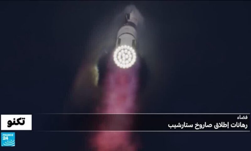 لماذا اختبار صاروخ  ستارشيب اليوم لا يحتمل الفشل؟