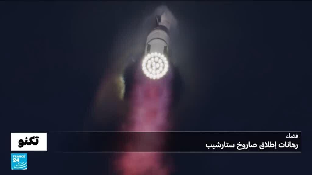 لماذا اختبار صاروخ  ستارشيب اليوم لا يحتمل الفشل؟