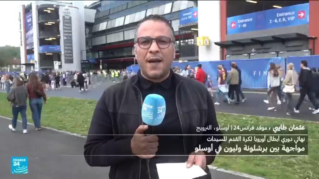 أسلو تعيش على وقع نهائي دوري أبطال أوروبا للسيدات بين برشلونة الإسباني وليون الفرنسي