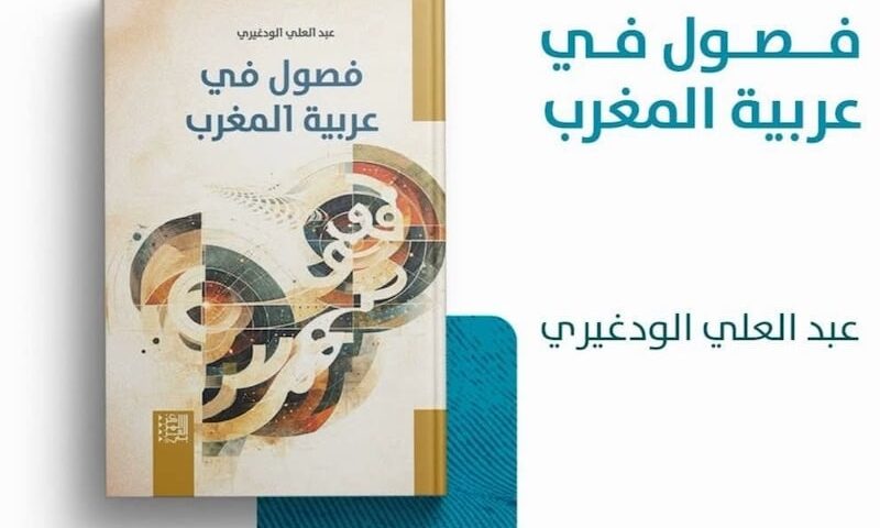 “فصول في عربية المغرب” .. الودغيري يعيد تفكيك تحولات الدارجة