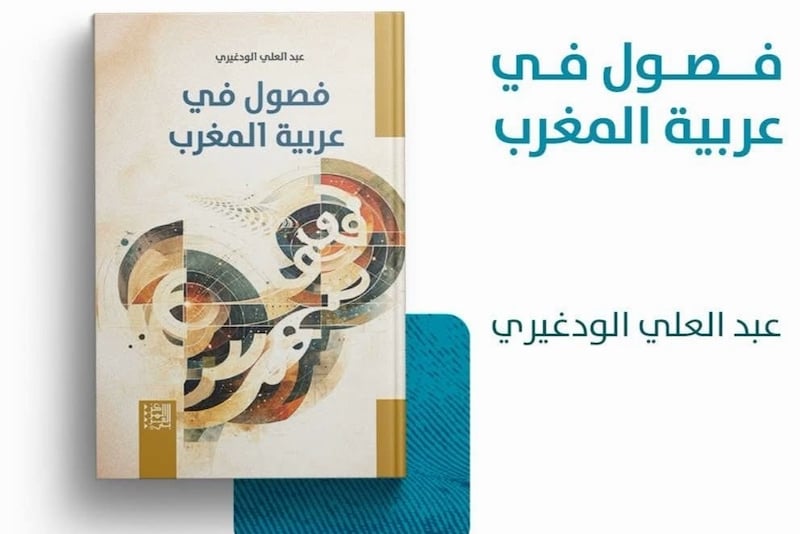 “فصول في عربية المغرب” .. الودغيري يعيد تفكيك تحولات الدارجة