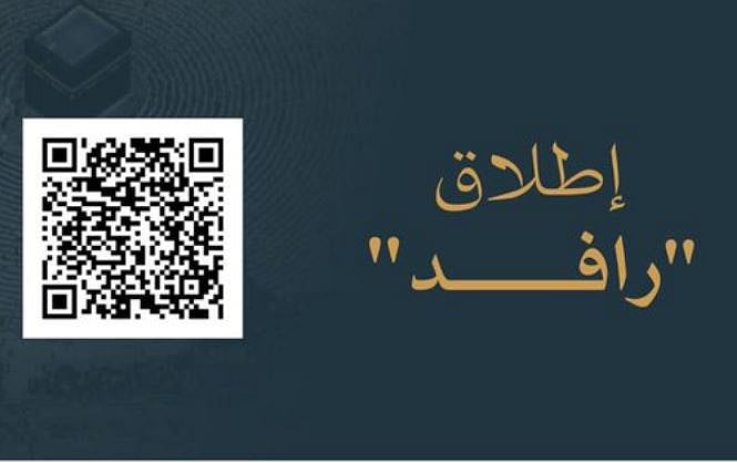 إطلاق منصة “رافد الحرمين” لتطوير الخدمات المقدمة لضيوف الرحمن