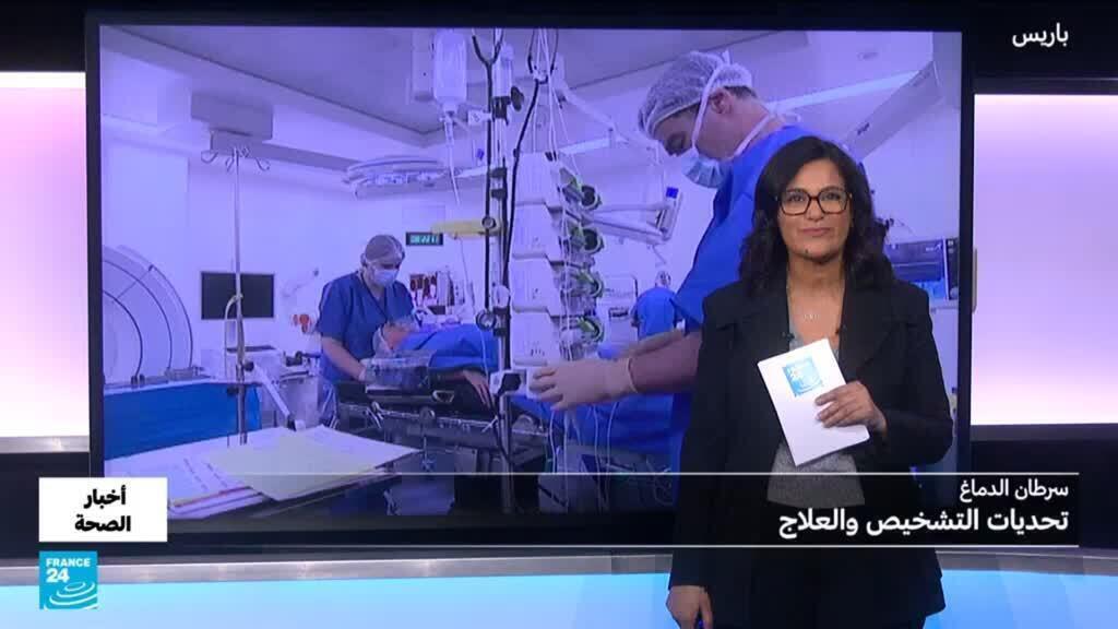 سرطان الدماغ.. ما تحديات التشخيص والعلاج؟