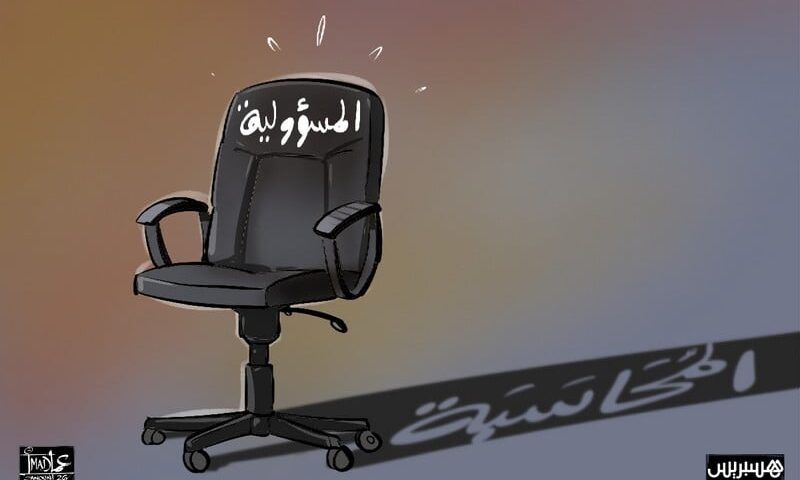 ربط المسؤولية بالمحاسبة