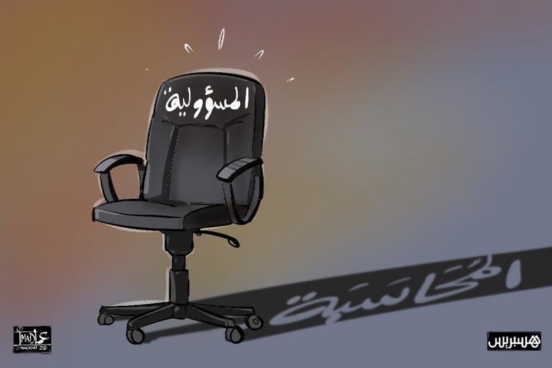 ربط المسؤولية بالمحاسبة