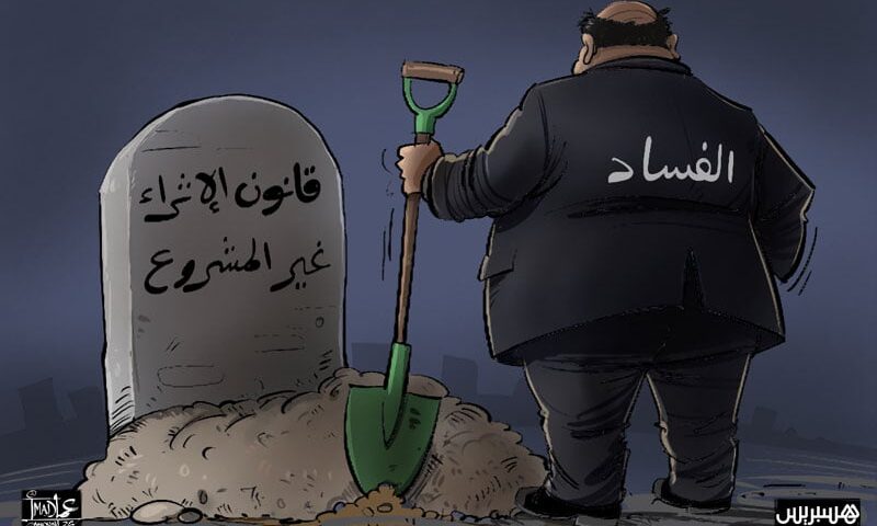 تقوية مكافحة الفساد