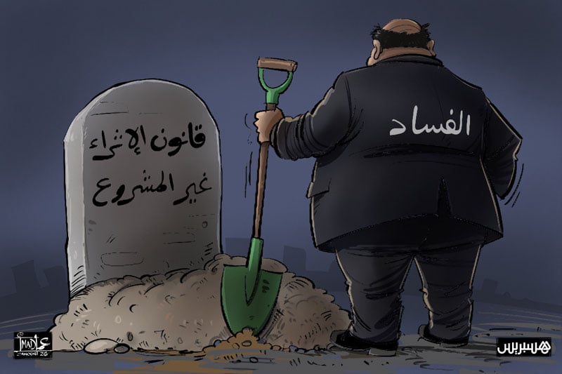 تقوية مكافحة الفساد