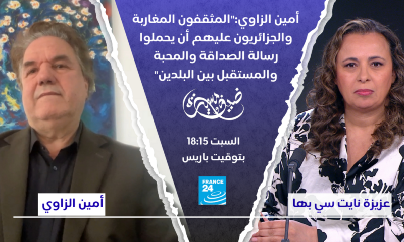 أمين الزاوي:”المثقفون المغاربة والجزائريون عليهم أن يحملوا رسالة الصداقة والمستقبل بين البلدين”