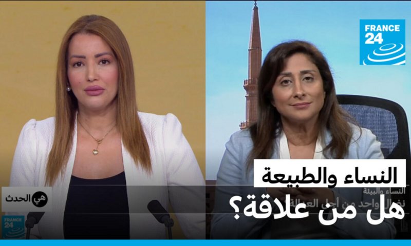 النساء والطبيعة… ضحيتان لنفس النظام؟
