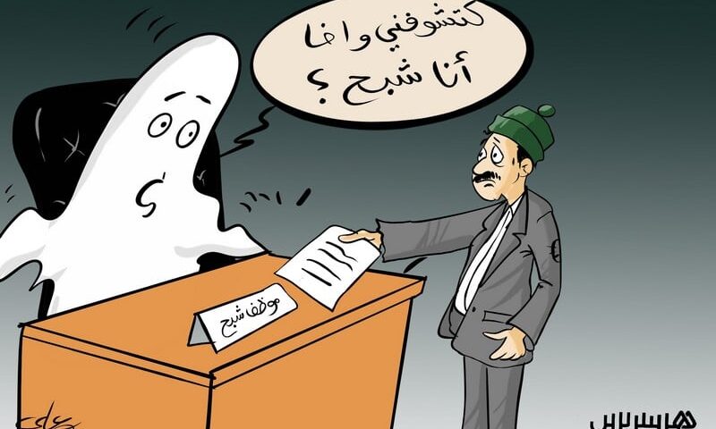 الإدارة تبحث عن “الموظفين الأشباح”