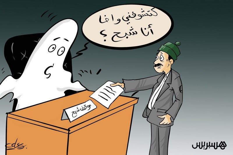 الإدارة تبحث عن “الموظفين الأشباح”