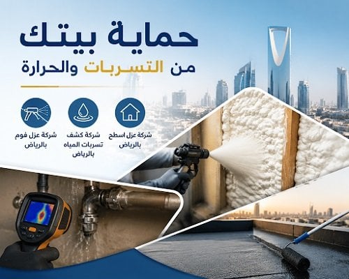 كيفية تقليل فواتير المياه وحماية منزلك.. أفضل حلول التسرب وعزل الأسطح بالرياض