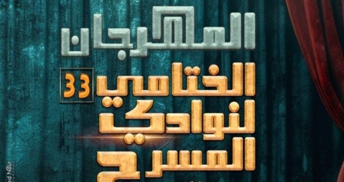 اليوم.. ختام الدورة الـ33 للمهرجان الختامي لنوادي المسرح