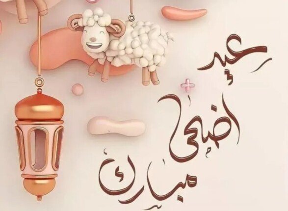 أجمل رسائل التهنئة بعيد الأضحى 2026 مكتوبة وصور متحركة