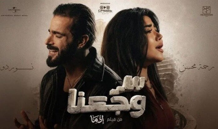 طرح الأغنية الدعائية لفيلم «إذما» لـ رحمة محسن ونوردو «فيديو»