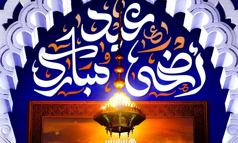 جريدة هسبريس الإلكترونية تهنئ القراء بحلول عيد الأضحى المبارك