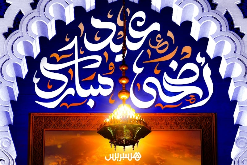 جريدة هسبريس الإلكترونية تهنئ القراء بحلول عيد الأضحى المبارك