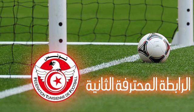 من اجل تحديد بطل الرابطة الثانية: مباراة فاصلة بين تقدم ساقية الداير و امل حمام سوسة يوم الجمعة القادم في المنستير