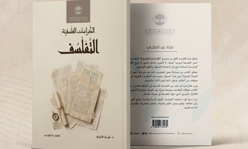 “الكراسات الفلسفية” تستعيد قوة النقد