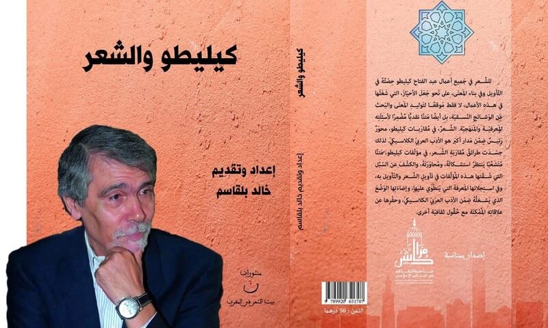 كتاب جديد يدرس “كيليطو والشعر”