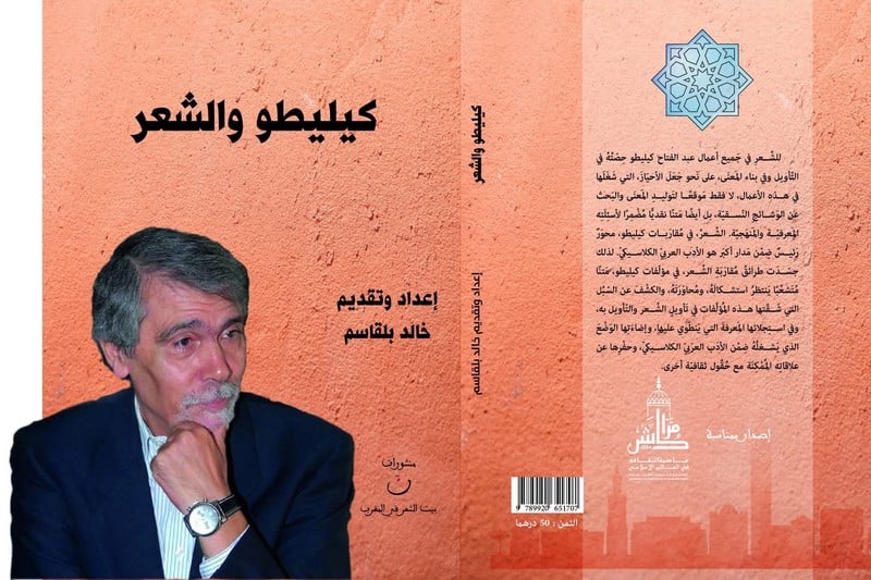 كتاب جديد يدرس “كيليطو والشعر”