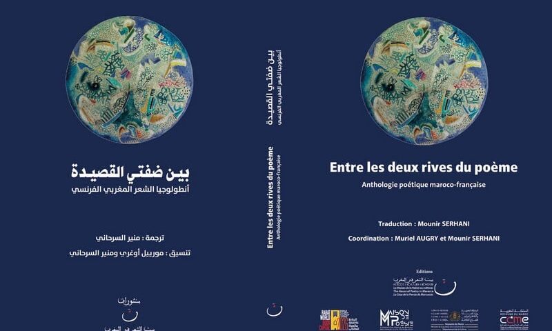 مبادرة شعرية تلاقي المغرب وفرنسا