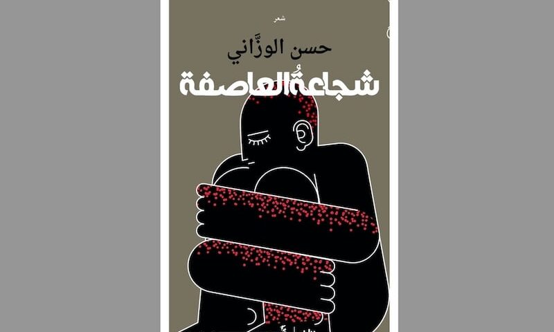 ديوان ينتصر للتأمل الفلسفي الشعري