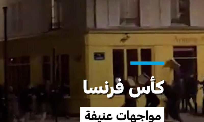 كأس فرنسا: مواجهات عنيفة بين مشجعين عشية مباراة النهائي