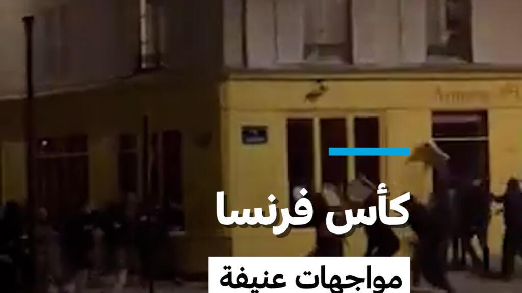 كأس فرنسا: مواجهات عنيفة بين مشجعين عشية مباراة النهائي