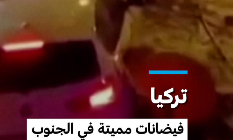 تركيا: فيضانات مميتة في الجنوب